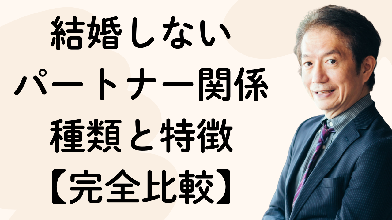 結婚しない
パートナー関係種類と特徴
【完全比較】