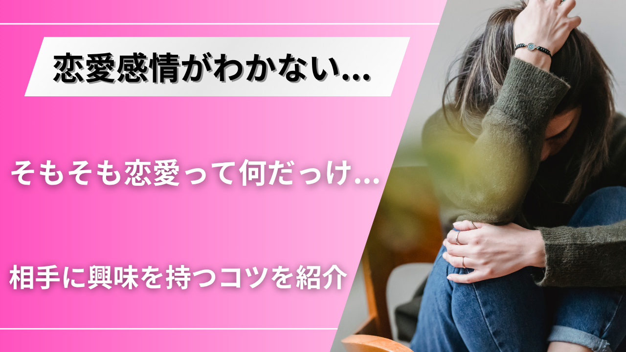 マッチングアプリで恋愛感情がわかない！「合わない」と思ったら試したい3つのこと