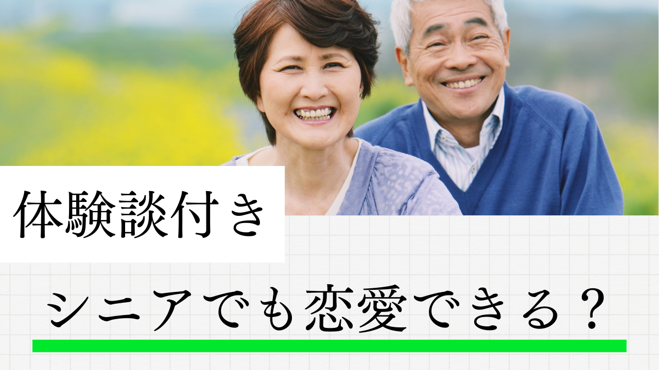 シニアの恋愛が当たり前って本当？気になるきっかけと今日から始める出会いと幸せ