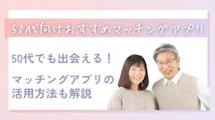 【2026年最新】50代におすすめのマッチングアプリ10選！選び方と登録の流れ