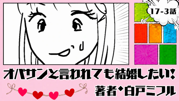 オバサンと言われても結婚したい！ 「17-3話」｜前向きになれないかも...