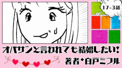 オバサンと言われても結婚したい! 「17-3話」|前向きになれないかも...