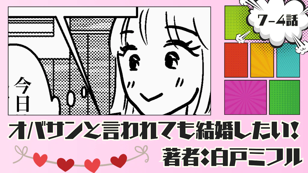 オバサンと言われても結婚したい！ 「7-4話」｜覚悟を決めないと…