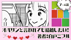 オバサンと言われても結婚したい！ 「7-4話」｜覚悟を決めないと…