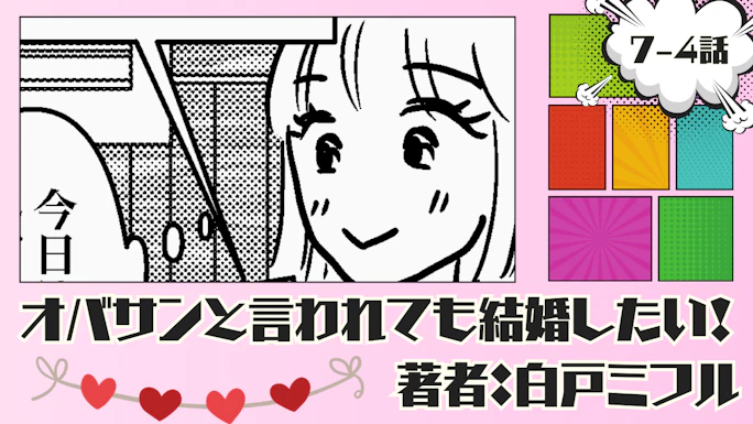 オバサンと言われても結婚したい！ 「7-4話」｜覚悟を決めないと…
