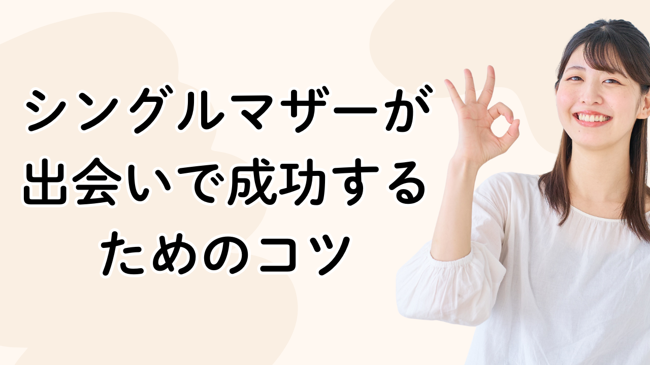 シングルマザーが出会いで成功するためのコツ