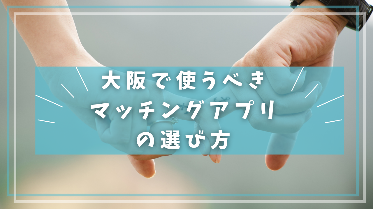 大阪で使うべきマッチングアプリの選び方