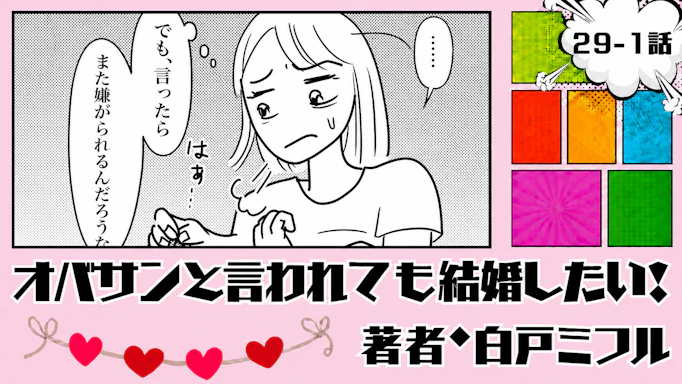 オバサンと言われても結婚したい！ 「29-1話」｜言ったら嫌われるかな…
