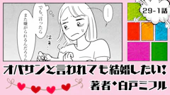 オバサンと言われても結婚したい！ 「29-1話」｜言ったら嫌われるかな…