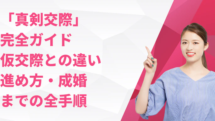 婚活での「真剣交際」完全ガイド｜仮交際との違い・進め方・成婚までの全手順