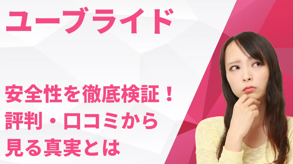 ユーブライド(youbride)は危ない?安全性を徹底検証!