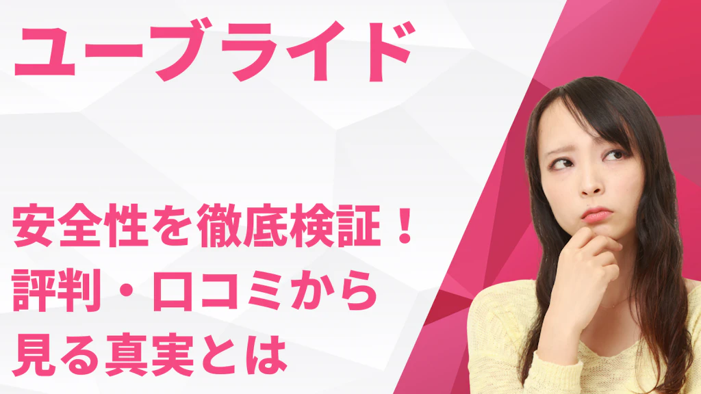 ユーブライド（youbride）は危ない？安全性を徹底検証！