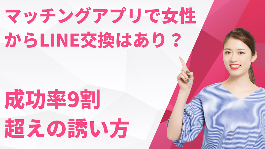 マッチングアプリで女性からLINE交換はあり?成功率9割超えの誘い方