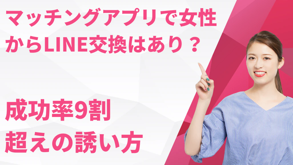 マッチングアプリで女性からLINE交換はあり?成功率9割超えの誘い方