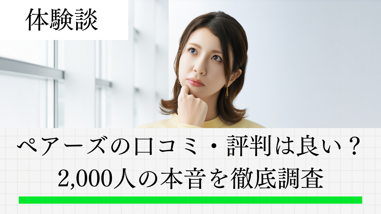 ペアーズの口コミ・評判は良い？悪い？2,000人の本音を徹底調査