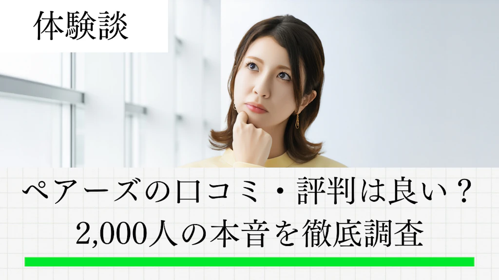 ペアーズの口コミ・評判は良い？悪い？2,000人の本音を徹底調査