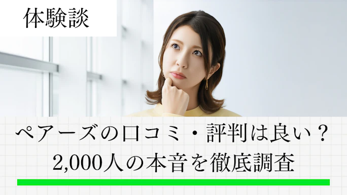 ペアーズの口コミ・評判は良い？悪い？2,000人の本音を徹底調査