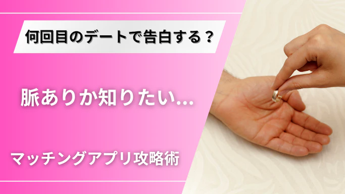マッチングアプリでの告白、何回目のデートがベスト？脈ありか判断できる5つの指標