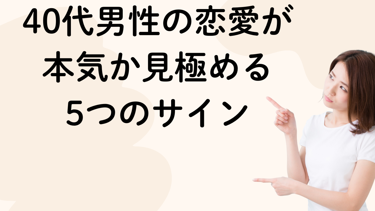 40代男性の恋愛が
本気か見極める
5つのサイン