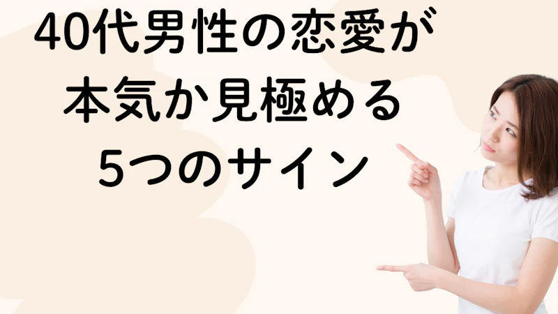 40代男性の恋愛が
本気か見極める
5つのサイン