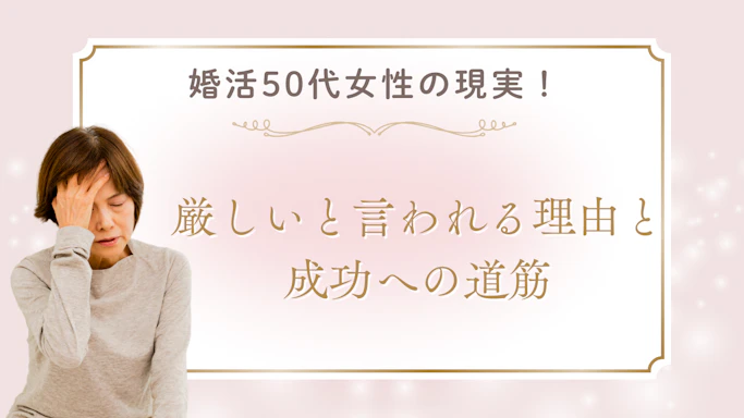 婚活50代女性の現実！厳しいと言われる理由と成功への道筋【2025年最新】