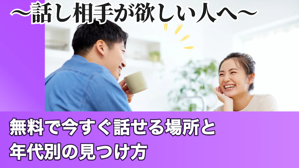 話し相手が欲しい時の見つけ方|無料で今すぐ話せる場所と年代別のおすすめ