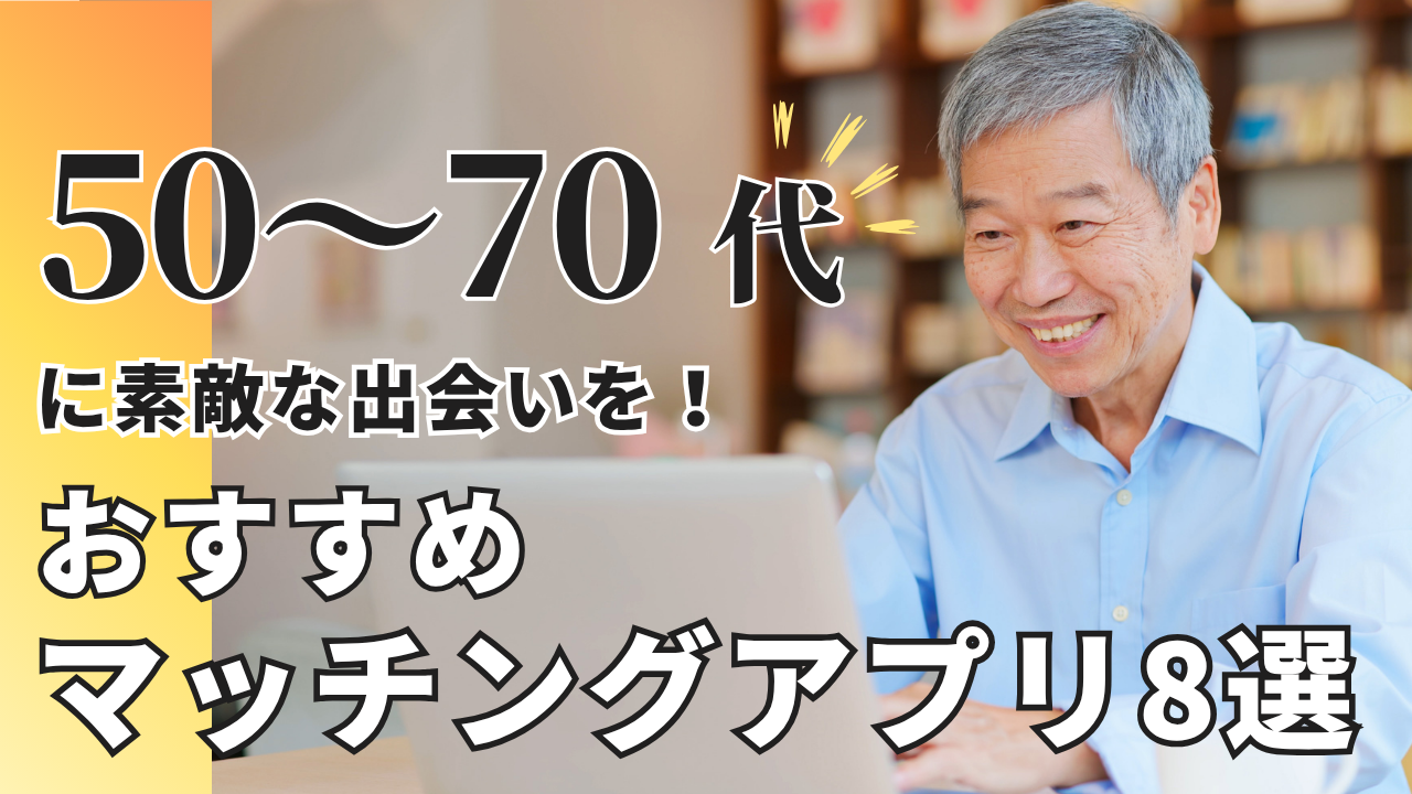 熟年の出会いにおすすめマッチングアプリTOP8【2025年最新】