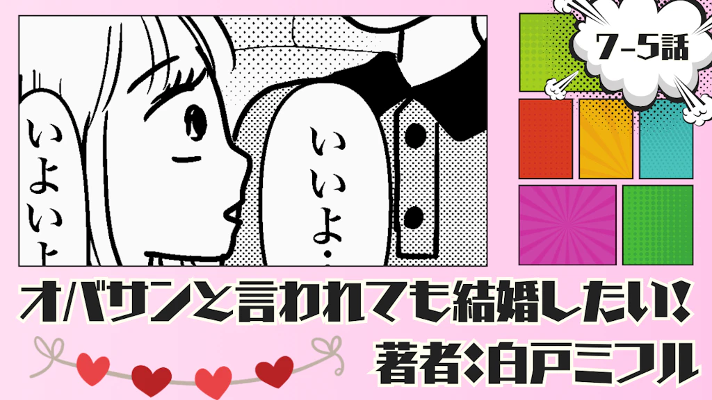 オバサンと言われても結婚したい！ 「7-5話」｜他にも心配事が…