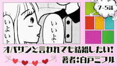 オバサンと言われても結婚したい！ 「7-5話」｜他にも心配事が…