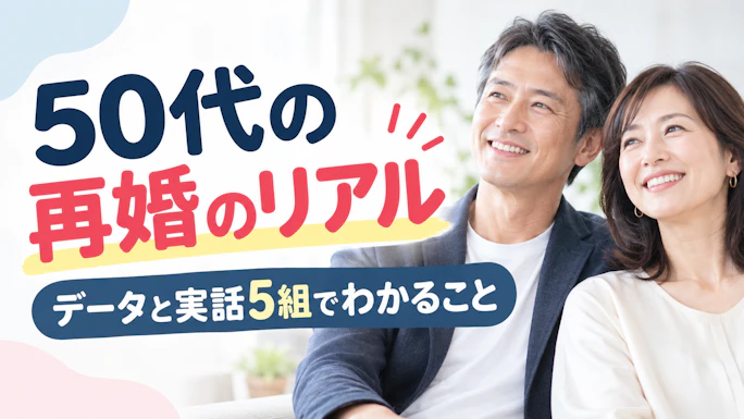    50代の再婚のリアル｜7〜8割が再婚、体験談と年金・相続・子どものこと