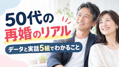 50代の再婚のリアル|7〜8割が再婚、体験談と年金・相続・子どものこと