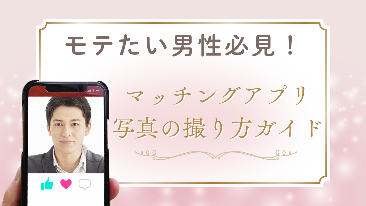 【モテたい男性必見】マッチングアプリの写真講座！NG写真の例・撮り方完全ガイド
