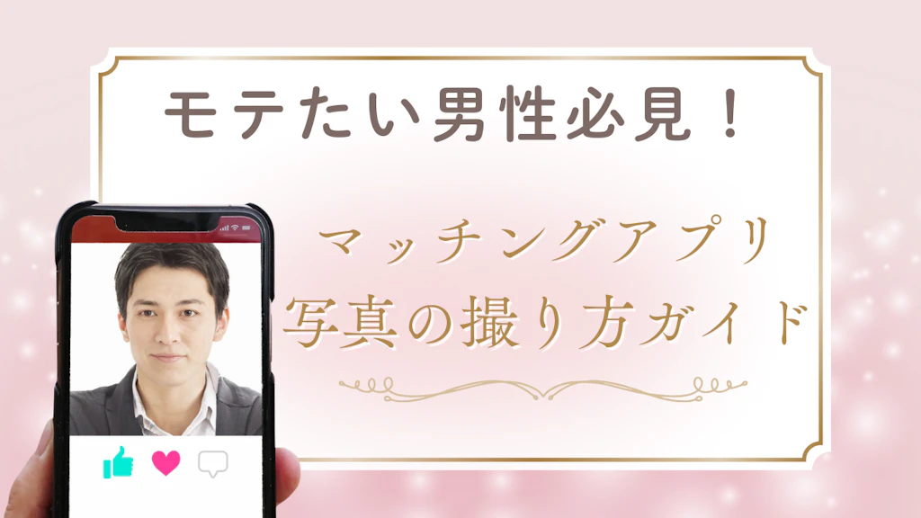 【モテたい男性必見】マッチングアプリの写真講座！NG写真の例・撮り方完全ガイド