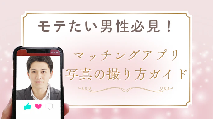 【モテたい男性必見】マッチングアプリの写真講座！NG写真の例・撮り方完全ガイド