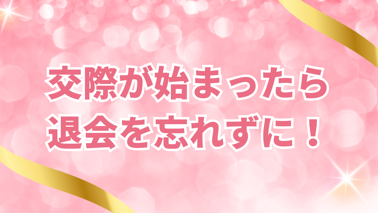 交際が始まったら退会を忘れずに！