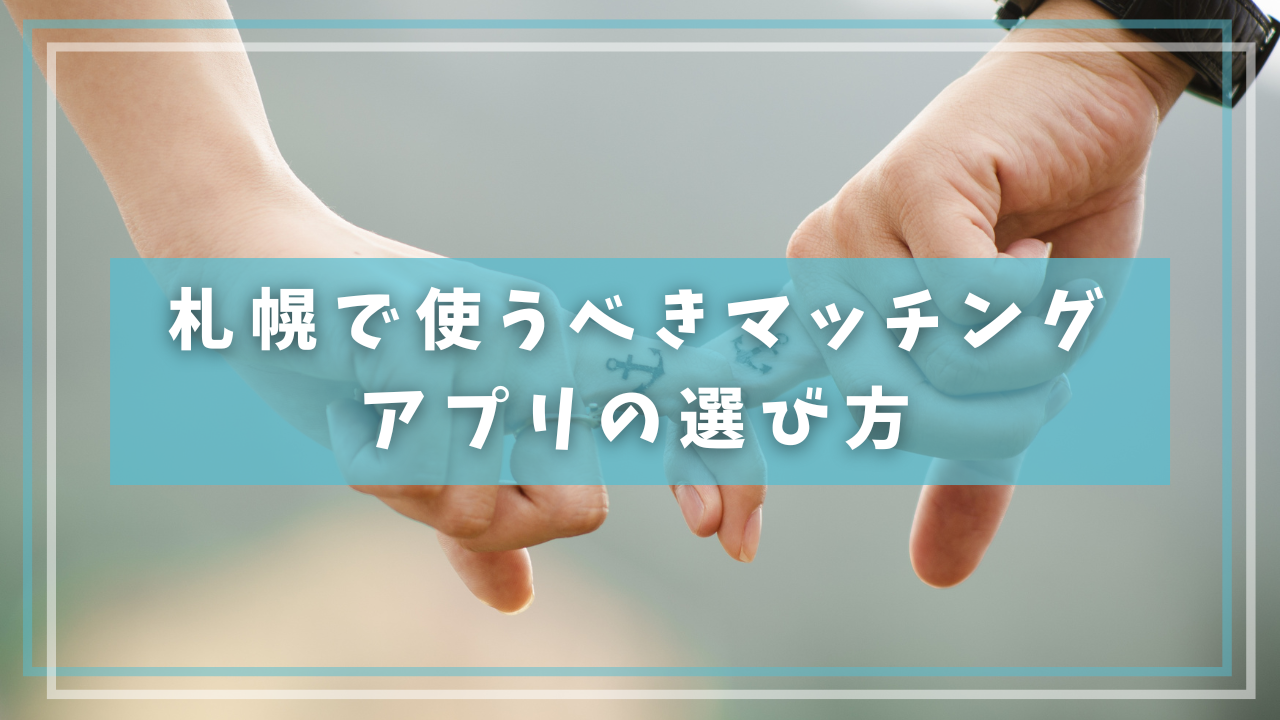 札幌で使うべきマッチングアプリの選び方