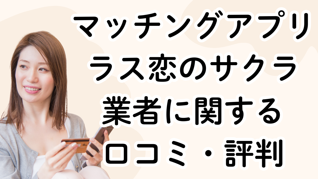 ラス恋のサクラ・業者に関する口コミ・評判