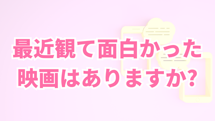 最近観て面白かった
映画はありますか?