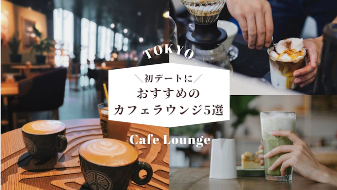 【都内】初デートにおすすめのカフェラウンジ5選