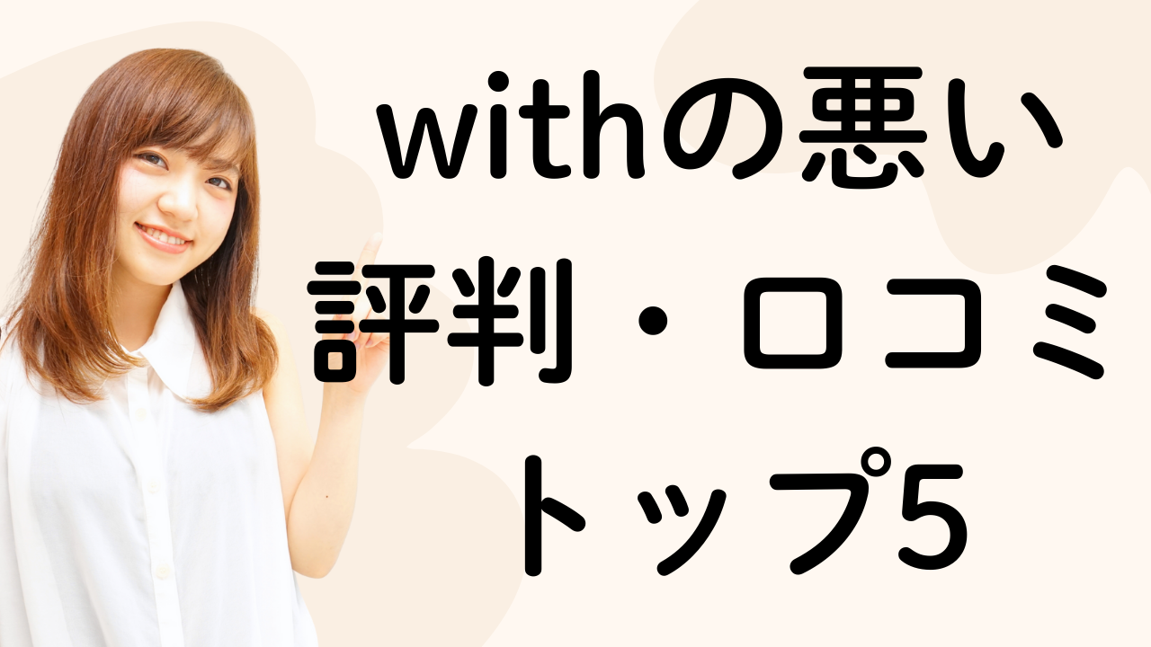 withの悪い
評判・口コミ
トップ5