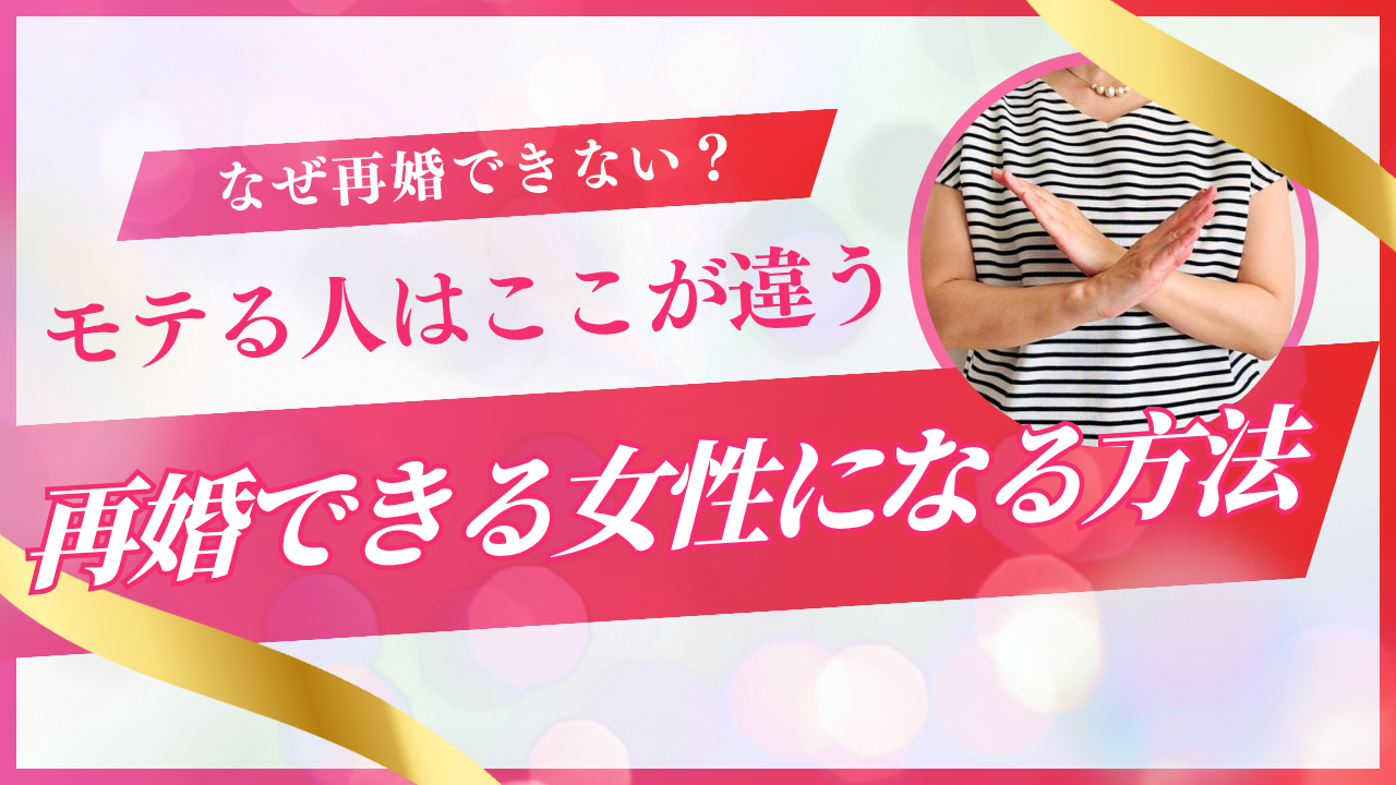 再婚できない女性の特徴8つ｜バツイチでもモテる人との決定的な違いとは？元結婚相談所カウンセラーが解説