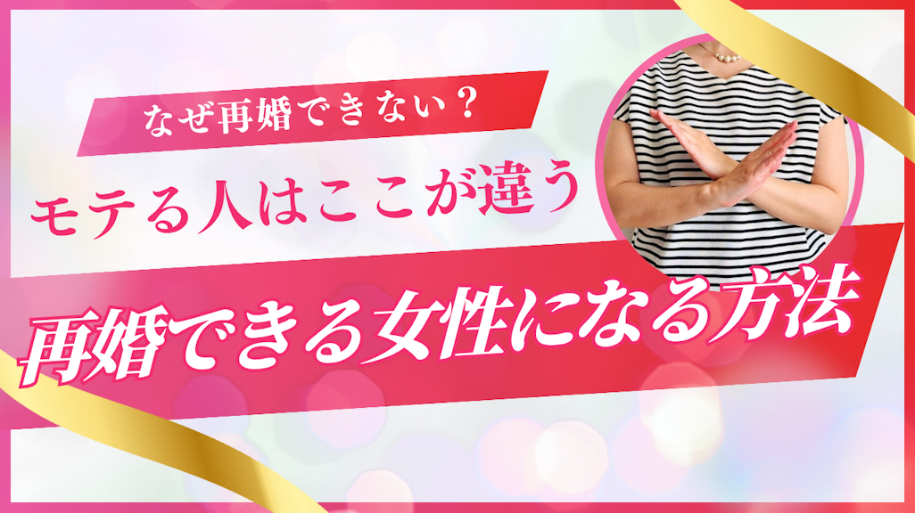 再婚できない女性の特徴8つ|バツイチでもモテる人との決定的な違いとは?元結婚相談所カウンセラーが解説