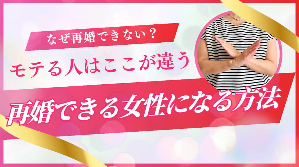 再婚できない女性の特徴8つ|バツイチでもモテる人との決定的な違いとは?元結婚相談所カウンセラーが解説