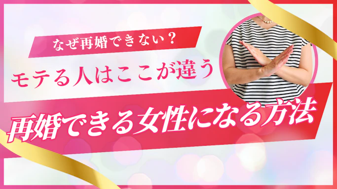 再婚できない女性の特徴8つ｜バツイチでもモテる人との決定的な違いとは？元結婚相談所カウンセラーが解説