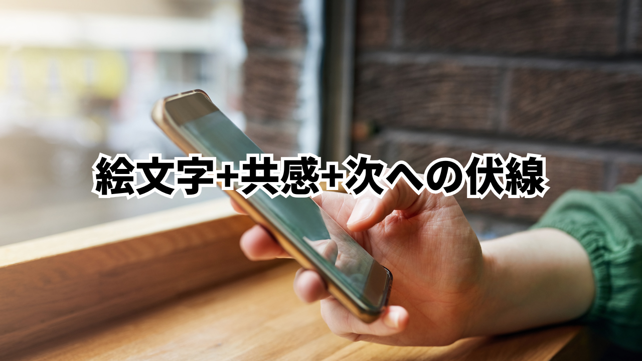 絵文字+共感+次への伏線