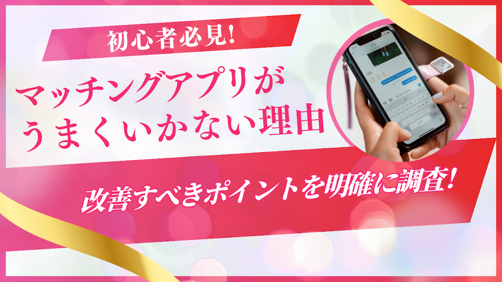 マッチングアプリがうまくいかない理由と解決策【男女別・診断付き】