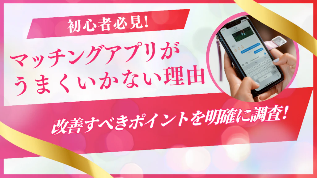 マッチングアプリがうまくいかない理由と解決策【男女別・診断付き】