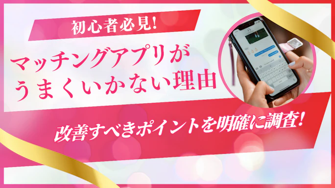 マッチングアプリがうまくいかない理由と解決策【男女別・診断付き】