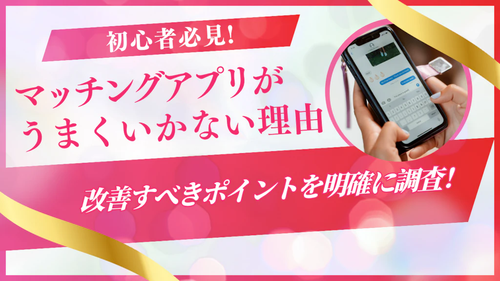 マッチングアプリがうまくいかない理由と解決策【男女別・診断付き】