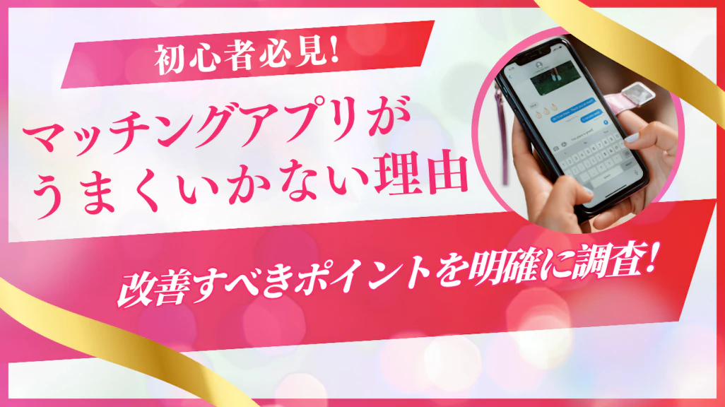 マッチングアプリがうまくいかない理由と解決策【男女別・診断付き】
